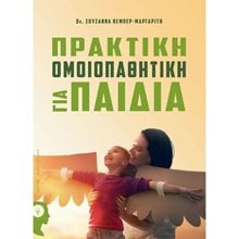 ΠΡΑΚΤΙΚΗ ΟΜΟΙΟΠΑΘΗΤΙΚΗ ΓΙΑ ΠΑΙΔΙΑ  Ιατρικοί Οδηγοί