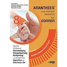 ΑΠΑΝΤΗΣΕΙΣ ΣΤΗΝ ΤΡΑΠΕΖΑ ΘΕΜΑΤΩΝ ΤΟΥ ΕΟΠΠΕΠ , ΕΙΔΙΚΟΤΗΤΑ ΒΟΗΘΟΣ ΒΡΕΦΟΝΗΠΙΟΚΟΜΩΝ  Βιβλία Επαγγελματικής Κατάρτισης