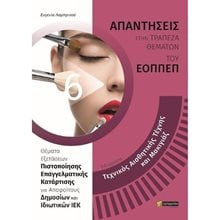 ΑΠΑΝΤΗΣΕΙΣ ΣΤΗΝ ΤΡΑΠΕΖΑ ΘΕΜΑΤΩΝ ΤΟΥ ΕΟΠΠΕΠ ΕΙΔΙΚΟΤΗΤΑ: ΤΕΧΝΙΚΟΣ ΑΙΣΘΗΤΙΚΗΣ ΤΕΧΝΗΣ ΚΑΙ ΜΑΚΙΓΙΑΖ  Βιβλία Επαγγελματικής Κατάρτισης