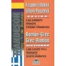 ΡΟΥΜΑΝΟΕΛΛΗΝΙΚΟ ΕΛΛΗΝΟΡΟΥΜΑΝΙΚΟ ΛΕΞΙΚΟ ΤΣΕΠΗΣ MANDESON 00604  Ξενόγλωσσα Λεξικά