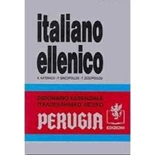 DIZIONARIO ITALIANO ELLENICO ITALIANO  Ξενόγλωσσα Λεξικά