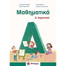 ΜΑΘΗΜΑΤΙΚΑ Δ΄ ΔΗΜΟΤΙΚΟΥ ΚΑΙ ΕΝΘΕΤΟ  Μαθηματικά