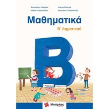 ΜΑΘΗΜΑΤΙΚΑ Β΄ ΔΗΜΟΤΙΚΟΥ ΚΑΙ ΕΝΘΕΤΟ  Μαθηματικά