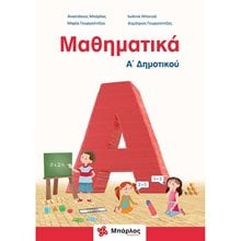 ΜΑΘΗΜΑΤΙΚΑ Α΄ ΔΗΜΟΤΙΚΟΥ ΚΑΙ ΕΝΘΕΤΟ  Μαθηματικά