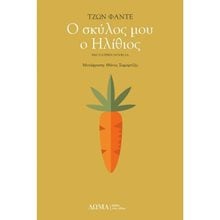 Ο ΣΚΥΛΟΣ ΜΟΥ Ο ΗΛΙΘΙΟΣ/ΔΩΜΑ  Σύγχρονη Ξένη Λογοτεχνία