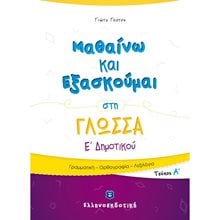 ΜΑΘΑΙΝΩ ΝΑ ΕΞΑΣΚΟΥΜΑΙ ΣΤΗ ΓΛΩΣΣΑ Ε ΔΗΜΟΤΙΚΟΥ ΤΕΥΧΟΣ Α  Γλώσσα
