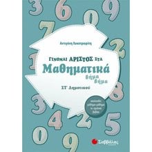 ΓΙΝΟΜΑΙ ΑΡΙΣΤΟΣ ΣΤΑ ΜΑΘΗΜΑΤΙΚΑ ΣΤ ΔΗΜΟΤΙΚΟΥ (ΛΥΚΟΤΡΑΦΙΤΗ) 2020 39005  Μαθηματικά