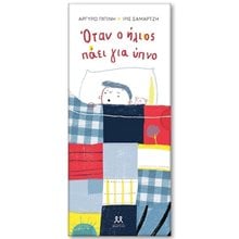 ΟΤΑΝ Ο ΗΛΙΟΣ ΠΑΕΙ ΓΙΑ ΥΠΝΟ  Διάφορα