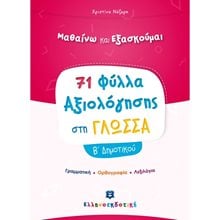 ΦΥΛΛΑ ΑΞΙΟΛΟΓΗΣΗΣ ΣΤΗ ΓΛΩΣΣΑ Β ΔΗΜΟΤΙΚΟΥ  Γλώσσα