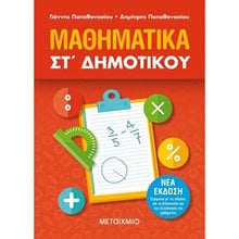 ΜΑΘΗΜΑΤΙΚΑ ΣΤ  ΔΗΜΟΤΙΚΟΥ (ΝΕΟ 2020)  82319  Μαθηματικά