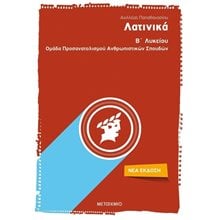 ΛΑΤΙΝΙΚΑ Β  ΛΥΚΕΙΟΥ (ΝΕΟ 2020)  82356  Λατινικά