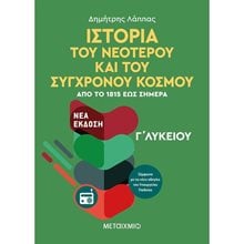 ΙΣΤΟΡΙΑ ΤΟΥ ΝΕΟΤΕΡΟΥ ΚΑΙ ΤΟΥ ΣΥΓΧΡΟΝΟΥ ΚΟΣΜΟΥ (ΑΠΟ ΤΟ 1815 ΕΩΣ ΣΗΜΕΡΑ) (ΝΕΟ 2020)  82472  Ιστορία Θεωρητικής Κατεύθυνσης