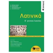 Λατινικά Β΄ Γενικού Λυκείου, Ομάδα Προσανατολισμού Ανθρωπιστικών Σπουδών 12910  Λατινικά