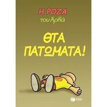 Η Ρόζα του Αρκά. Θτα πατώματα! 13128  Κόμικς