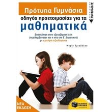 Πρότυπα Γυμνάσια - Οδηγός προετοιμασίας για τα Μαθηματικά 12557  Μαθηματικά