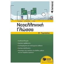 Νεοελληνική Γλώσσα Β΄ Γυμνασίου (νέα έκδοση) 11727  Νεοελληνική Γλώσσα