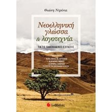 ΝΕΟΕΛΛΗΝΙΚΗ ΓΛΩΣΣΑ ΚΑΙ ΛΟΓΟΤΕΧΝΙΑ ΓΙΑ ΤΙΣ ΠΑΝΕΛΛΑΔΙΚΕΣ ΕΞΕΤΑΣΕΙΣ  39013  Νεοελληνική Λογοτεχνία