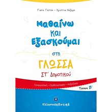 ΜΑΘΑΙΝΩ ΝΑ ΕΞΑΣΚΟΥΜΑΙ ΣΤΗ ΓΛΩΣΣΑ ΣΤ ΔΗΜΟΤΙΚΟΥ ΤΕΥΧΟΣ Β  Γλώσσα