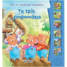 ΕΛΑ ΝΑ ΑΚΟΥΣΟΥΜΕ ΠΑΡΑΜΥΘΙΑ 8 ΤΑ ΤΡΙΑ ΓΟΥΡΟΥΝΑΚΙΑ  Διάφορα