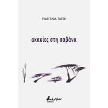 ΑΚΑΚΙΕΣ ΣΤΗ ΣΑΒΑΝΑ  Γενική