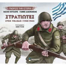 Στρατιώτες στον πόλεμο 14434  Ιστορικό Μυθιστόρημα-Περιπέτεια