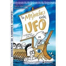 Το μπλοκάκι ενός UFO 4, Η Οδύσσεια ενός Ούφο! 22403  Περιπέτειες Μυστηρίου-Φαντασίας