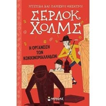 Σέρλοκ Χολμς: Η οργάνωση των κοκκινομάλληδων 22410  Περιπέτειες Μυστηρίου-Φαντασίας