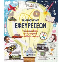Η ιστορία των εφευρέσεων 01177  Γενική