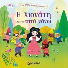 Η Χιονάτη και οι Εφτά Νάνοι 14268  Παραμύθια Απλά
