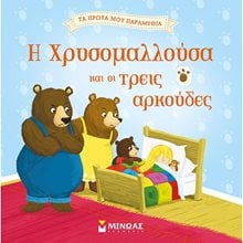 Η Χρυσομαλλούσα και οι τρεις αρκούδες 14266  Παραμύθια Απλά