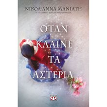 ΟΤΑΝ ΚΛΑΙΝΕ ΤΑ ΑΣΤΕΡΙΑ  Σύγχρονη Ελληνική Λογοτεχνία