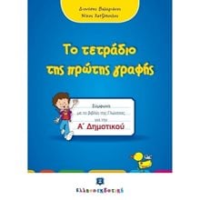 ΤΟ ΤΕΤΡΑΔΙΟ ΤΗΣ ΠΡΩΤΗΣ ΓΡΑΦΗΣ Α΄ΔΗΜΟΤΙΚΟΥ  Γλώσσα