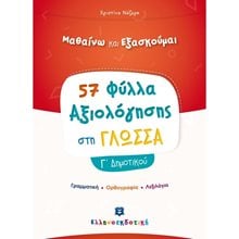 ΦΥΛΛΑ ΑΞΙΟΛΟΓΗΣΗΣ ΣΤΗ ΓΛΩΣΣΑ Γ ΔΗΜΟΤΙΚΟΥ (ΓΡΑΜΜΑΤΙΚΗ, ΟΡΘΟΓΡΑΦΙΑ,ΛΕΞΙΛΟΓΙΟ)  Γλώσσα