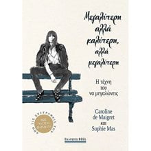 ΜΕΓΑΛΥΤΕΡΗ ΑΛΛΑ ΚΑΛΥΤΕΡΗ,ΑΛΛΑ ΜΕΓΑΛΥΤΕΡΗ  Σύγχρονη Ξένη Λογοτεχνία