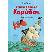 Ο ΜΙΚΡΟΣ ΔΡΑΚΟΣ ΚΑΡΥΔΑΣ , ΟΙ ΑΓΡΙΟΙ ΠΕΙΡΑΤΕΣ ΚΩΔ.82346  Περιπέτειες Μυστηρίου-Φαντασίας