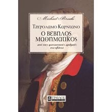 ΤΖΕΡΟΛΑΜΟ ΚΑΡΝΤΑΝΟ Ο ΒΕΒΗΛΟΣ ΜΑΘΗΜΑΤΙΚΟΣ 00385  Εκλαικευμένη Επιστήμη