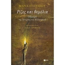 Ρίζες και θεμέλια. Οδόσημα της Ιστορίας του Ελληνισμού 13065  Νεότερη-Σύγχρονη Ιστορία