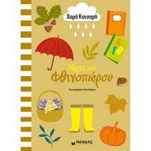 Μέρες του φθινοπώρου 11184  Βιβλία Ζωγραφικής Αυτοκόλλητα