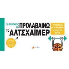 ΟΙ ΑΣΚΗΣΕΙΣ ΜΟΥ , ΠΡΟΛΑΒΑΙΝΩ ΤΟ ΑΛΤΣΧΑΪΜΕΡ  ΠΟ538  Εκπαίδευση Ενηλίκων