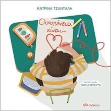 ΟΙΚΟΓΕΝΕΙΑ ΕΙΝΑΙ....  4+  Παραμύθια Δεμένα