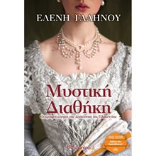 ΜΥΣΤΙΚΗ ΔΙΑΘΗΚΗ TRADE EDITION  Σύγχρονη Ελληνική Λογοτεχνία