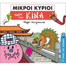 ΜΙΚΡΟΙ ΚΥΡΙΟΙ  - Ο ΓΥΡΟΣ ΤΟΥ ΚΟΣΜΟΥ ΒΙΒΛΙΟ 2 - ΤΑΞΙΔΙ ΣΤΗΝ ΚΙΝΑ  Παραμύθια Απλά
