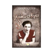 ΧΑΛΚΙΝΕΣ ΒΕΡΕΣ , ΩΚ 310  Σύγχρονη Ελληνική Λογοτεχνία