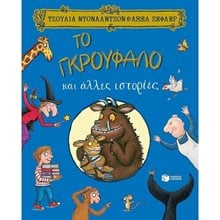 Το Γκρούφαλο και άλλες ιστορίες 12860  Παραμύθια Δεμένα