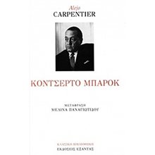 ΚΟΝΣΕΡΤΟ ΜΠΑΡΟΚ  Κλασική Λογοτεχνία