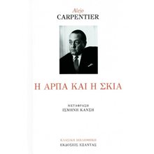 Η ΑΡΠΑ ΚΑΙ Η ΣΚΙΑ  Κλασική Λογοτεχνία
