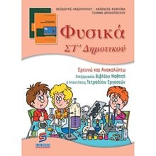 ΦΥΣΙΚΑ ΣΤ ΔΗΜΟΤΙΚΟΥ (ΕΡΕΥΝΩ ΚΑΙ ΑΝΑΚΑΛΥΠΤΩ)  Φυσική