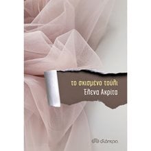 ΤΟ ΣΚΙΣΜΕΝΟ ΤΟΥΛΙ  Σύγχρονη Ελληνική Λογοτεχνία