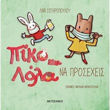 ΠΙΚΟ ΚΑΙ ΛΟΛΑ - ΝΑ ΠΡΟΣΕΧΕΙΣ 2+   82475  Παραμύθια Δεμένα