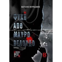 ΨΥΧΗ ΑΠΟ ΜΑΥΡΟ ΒΕΛΟΥΔΟ  Αστυνομικά